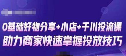 卡思零基础好物分享+抖音小店+千川投流课，0基础快速起号，快速入门抖音投放-苏柒资源库