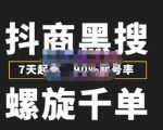 猎人联盟抖商黑搜玩法，螺旋千单，7天起号，90%起号率，100%盈利赚钱-苏柒资源库