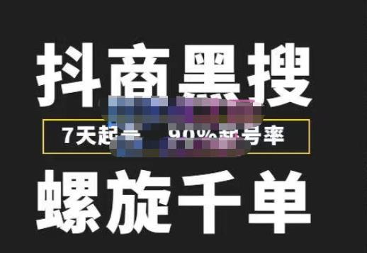 猎人联盟抖商黑搜玩法，螺旋千单，7天起号，90%起号率，100%盈利赚钱-苏柒资源库