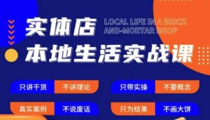 实体店本地生活实战课,只讲干货不讲理论,只带实操不要概念-苏柒资源库