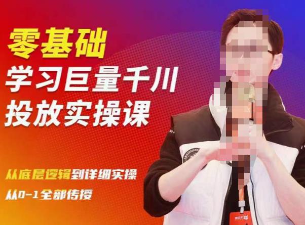 陈大黑牛千川课：零基础学习巨量千川投放实操课，从底层逻辑到详细实操全部传授-苏柒资源库