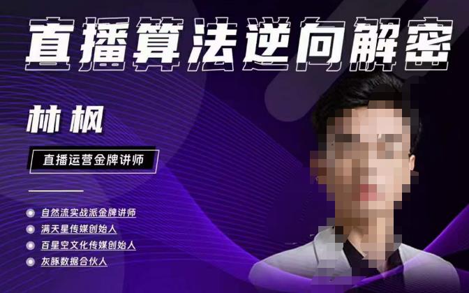林枫直播算法逆向解密980线上课，选品+建模+老号重启+控流+罗盘分析+小店随心推-苏柒资源库