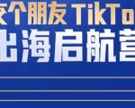 TikTok商家出海启航营:教你TikTok跨境电商的底层逻辑,即使是零基础的你也可以快速上手-苏柒资源库