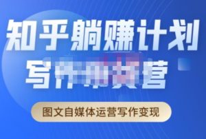 创业海盗·知乎带货躺赚计划正式起航2.0，图文自媒体运营写作变现-苏柒资源库
