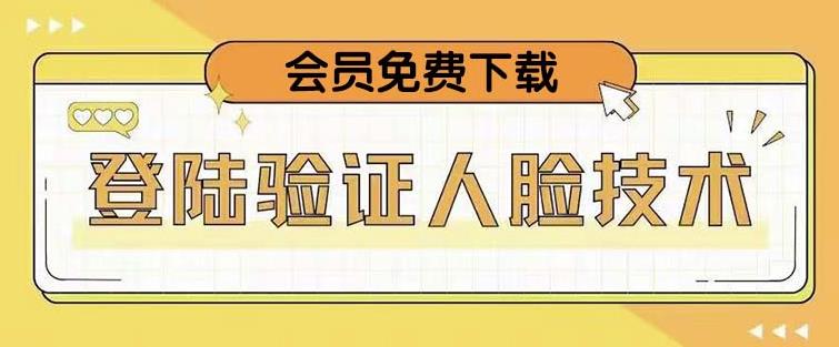 抖音二次登录验证人脸核对，2月更新技术，会员免费下载！-苏柒资源库