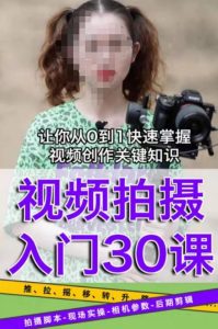 宋大大短视频摄影课程,从0到1现场实操演示视频创作的全过程-苏柒资源库