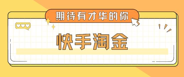 最近爆火1999的快手淘金项目，号称单设备一天100~200+【全套详细玩法教程】-苏柒资源库