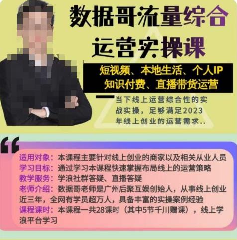 数据哥流量综合运营实操课：短视频、本地生活、个人IP知识付费、直播带货运营-苏柒资源库