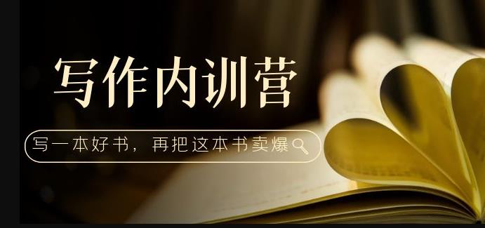 写作内训营：百万级大佬教你如何写一本好书，再把这本书卖爆！-苏柒资源库