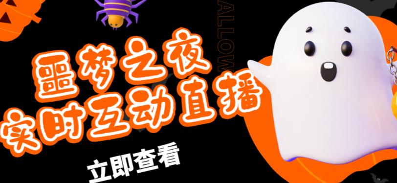 外面收费1980的抖音噩梦之夜直播项目,可虚拟人直播,抖音报白,实时互动直播【软件+详细教程】-苏柒资源库