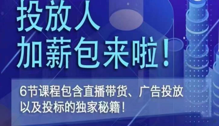 三里屯·投放人薪资包，6节直播课，包含直播带货、广告投放、以及投标的独家秘籍-苏柒资源库