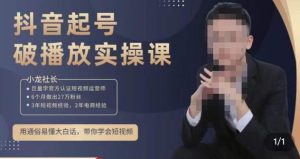小龙社长·短视频起号破播放实操运营课,用通俗易懂大白话带你玩转短视频-苏柒资源库