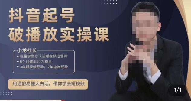 小龙社长·短视频起号破播放实操运营课，用通俗易懂大白话带你玩转短视频-苏柒资源库