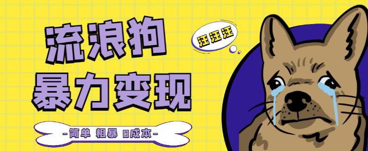 流浪狗暴力变现项目+0撸日入3000+的案例分享课【项目流程+操作详解】-苏柒资源库