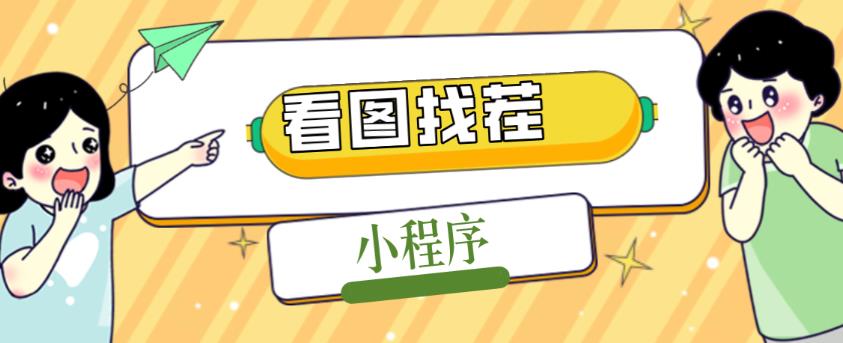 2023最火微信看图找茬小程序，可对接流量主【源码+教程】-苏柒资源库