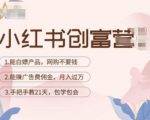 小红书创富营-教小红书带货，陪跑21天，教你赚广告费佣金，月入过万-苏柒资源库