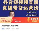 抖音直播带货实操运营班，带货直播间技巧思路，搭建高转化直播间，话术书写及付费技巧-苏柒资源库