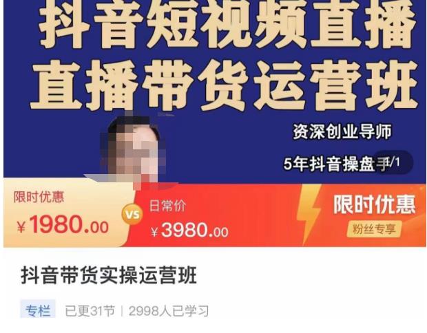 抖音直播带货实操运营班，带货直播间技巧思路，搭建高转化直播间，话术书写及付费技巧-苏柒资源库