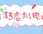 最新转转虚拟电商项目,利用信息差租号,熟练后每天200~500+【详细玩法教程】-苏柒资源库
