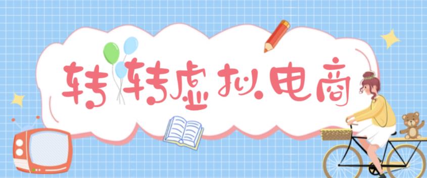 最新转转虚拟电商项目，利用信息差租号，熟练后每天200~500+【详细玩法教程】-苏柒资源库