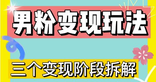 0-1快速了解男粉变现三种模式【4.0高阶玩法】直播挂课，蓝海玩法-苏柒资源库