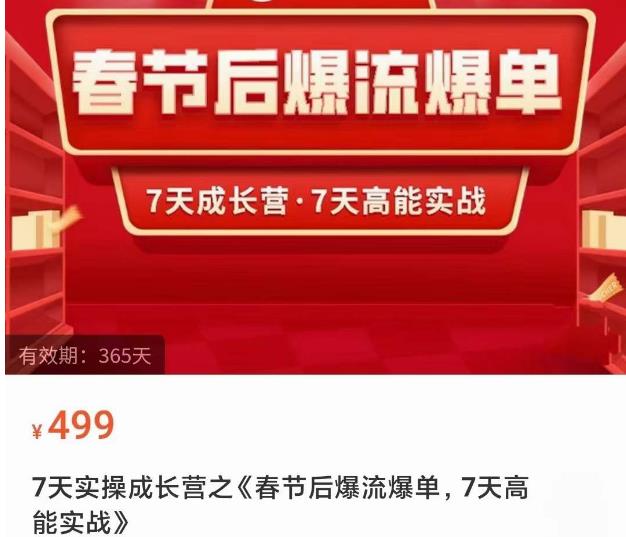 2023春节后淘宝极速起盘爆流爆单，7天实操成长营，7天高能实战-苏柒资源库