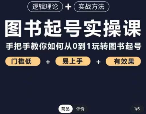 乐爸·图书起号实操课，手把手教你如何从0-1玩转图书起号-苏柒资源库