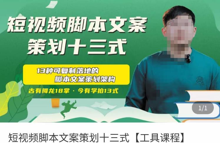短视频脚本文案策划十三式，13种可落地的脚本文案策划架构-苏柒资源库