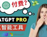 Chat GPT即将收费推出Pro高级版每月42美元-2023年热门的Ai应用还有哪些-苏柒资源库