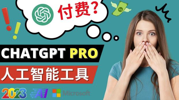 Chat GPT即将收费推出Pro高级版每月42美元-2023年热门的Ai应用还有哪些-苏柒资源库