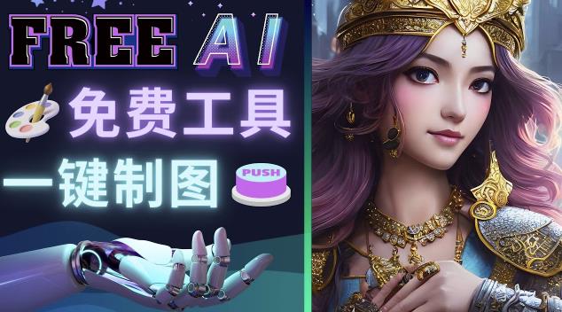 Midjourney替代网站，3个简单好用，免费的AI绘画工具一键生成大师级画作-苏柒资源库