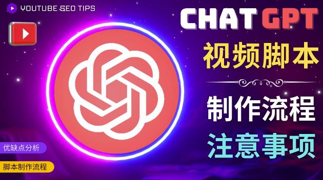 正确使用Chat GPT制作有价值的中文视频脚本，并在YouTube获利-苏柒资源库