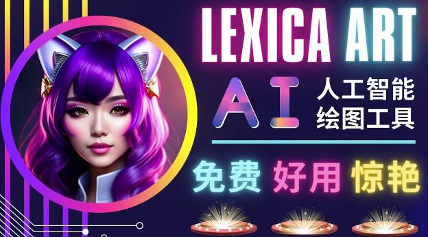 AI人工智能给图工具,免费-简单-好用AI文本转图像海量创意和图库!-苏柒资源库
