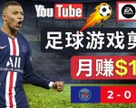 通过FIFA 23游戏赚钱的方法，编辑足球类Youtube视频，轻松月赚过万美元-苏柒资源库