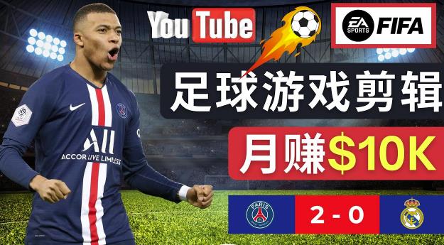 通过FIFA 23游戏赚钱的方法,编辑足球类Youtube视频,轻松月赚过万美元-苏柒资源库