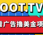 外面卖1999的Loot.tv看广告撸美金项目,号称月入轻松4000【详细教程+上车资源渠道】-苏柒资源库