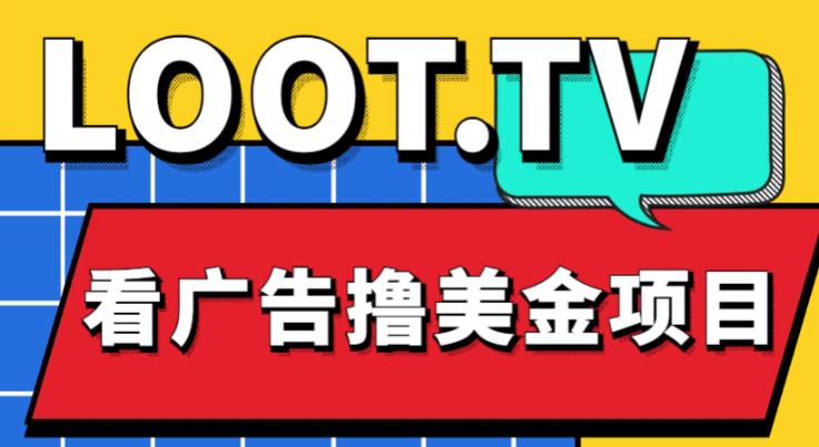 外面卖1999的Loot.tv看广告撸美金项目，号称月入轻松4000【详细教程+上车资源渠道】-苏柒资源库