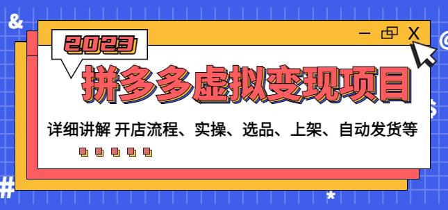 程哥拼多多虚拟变现项目：讲解开店流程-实操-选品-上架-自动发货等-苏柒资源库