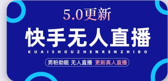 快手无人直播5.0，暴力1小时收益2000+丨更新真人直播玩法-苏柒资源库
