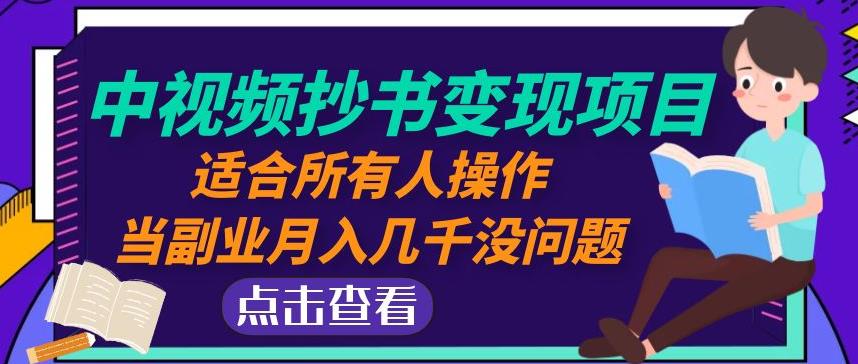 黄岛主中视频抄书变现项目：适合所有人操作，当副业月入几千没问题！-苏柒资源库