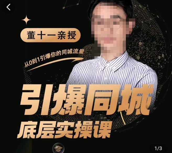 董十一·引爆同城底层实操课，​短视频+模板+直播+矩阵+投放，一套可复制的同城短视频打法-苏柒资源库