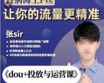 张Sir-dou+投放与运营课，2023年新版，共计52节课，告别海王粉丝，让你的流量更精准-苏柒资源库