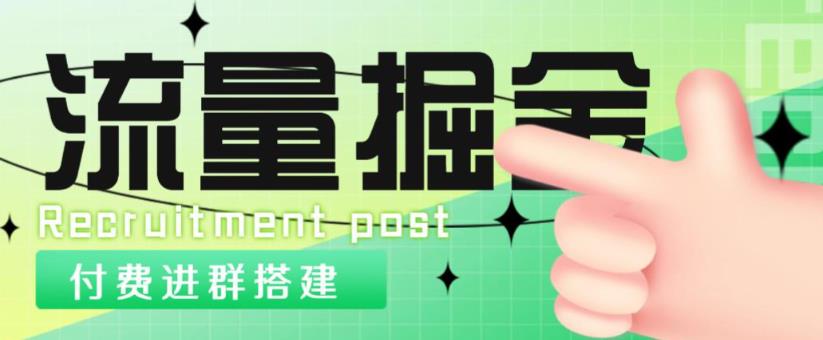 外面1800的流量掘金付费进群搭建+最新无人直播变现玩法【全套源码+详细教程】-苏柒资源库