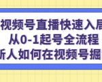 视频号直播快速入局：从0-1起号全流程，新人如何在视频号掘金-苏柒资源库