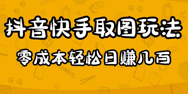 2023抖音快手取图玩法：一个人在家就能做，超简单，0成本日赚几百-苏柒资源库