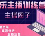 娱乐主播训练营，主播思维培训，直播思维+案例分析+直播运营-苏柒资源库