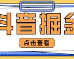 最近爆火3980的抖音掘金项目,号称单设备一天100~200+【全套详细玩法教程】-苏柒资源库