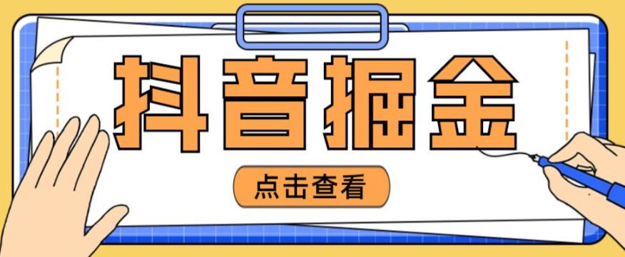 最近爆火3980的抖音掘金项目，号称单设备一天100~200+【全套详细玩法教程】-苏柒资源库