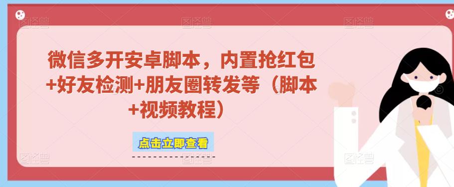 微信多开脚本，内置抢红包+好友检测+朋友圈转发等（安卓脚本+视频教程）-苏柒资源库