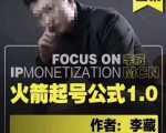 李藏·火箭起号公式，八大章节，个人ip起号和定位的认知和逻辑-苏柒资源库